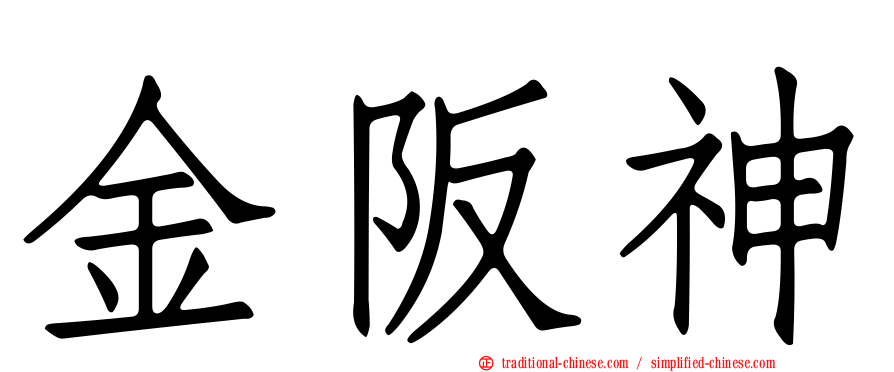 金阪神
