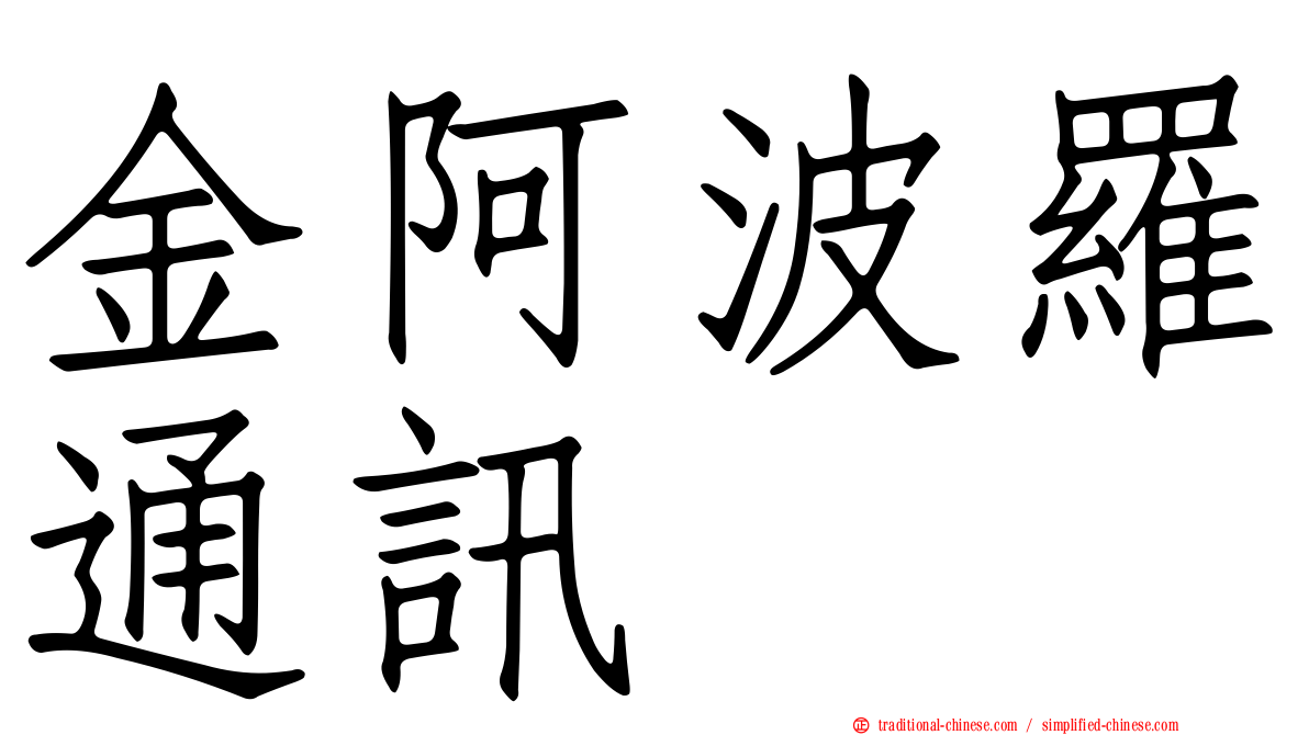 金阿波羅通訊