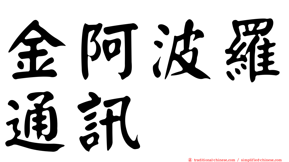 金阿波羅通訊