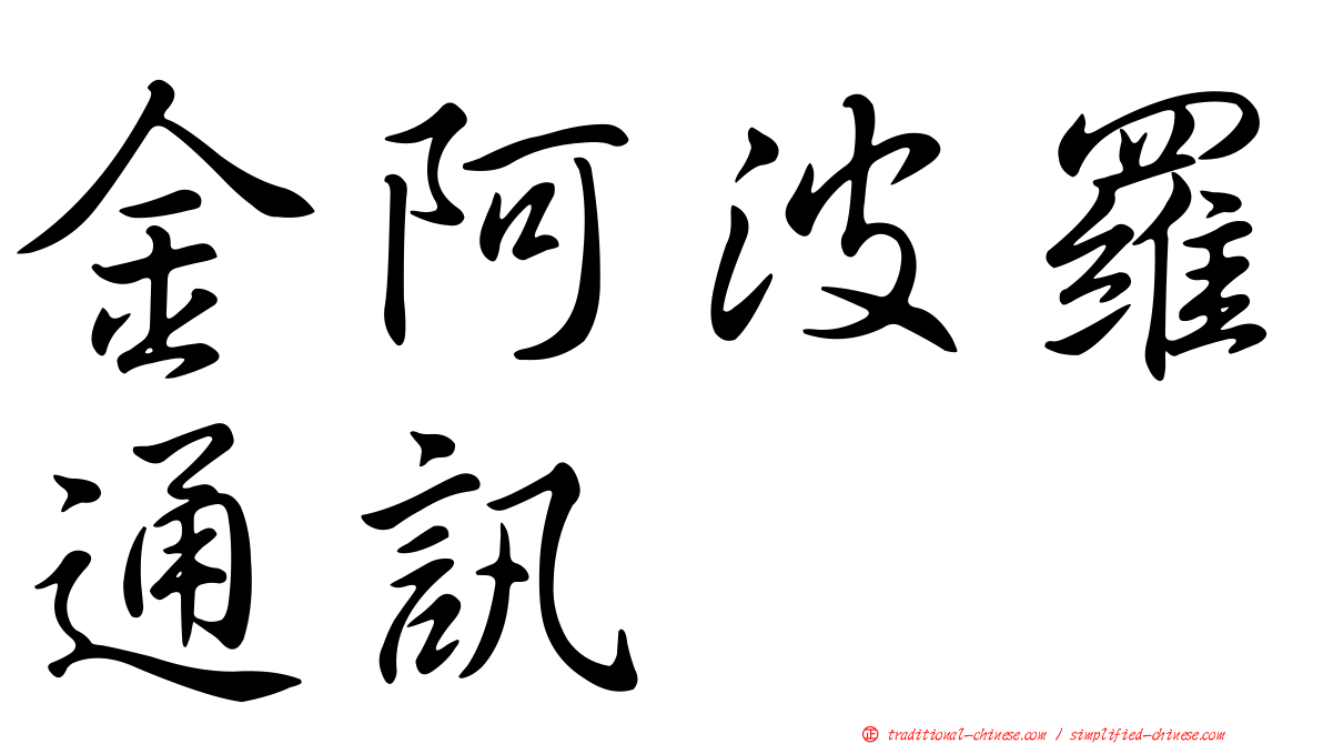 金阿波羅通訊