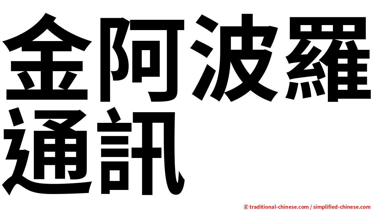 金阿波羅通訊