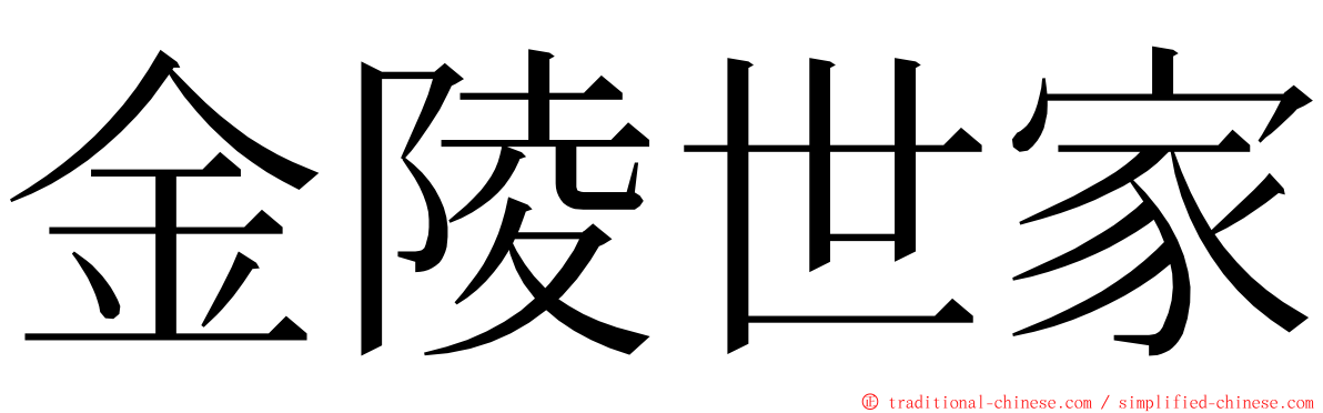 金陵世家 ming font