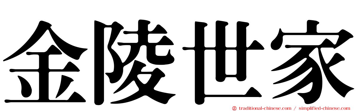 金陵世家