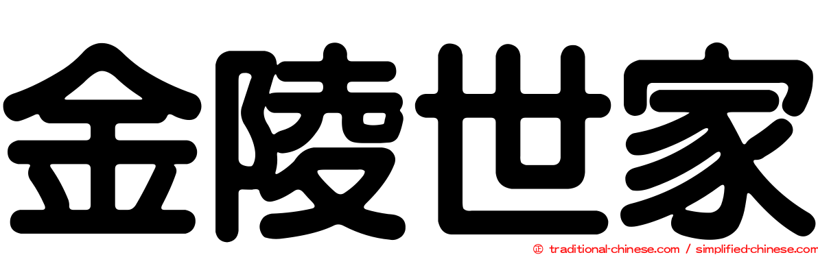 金陵世家