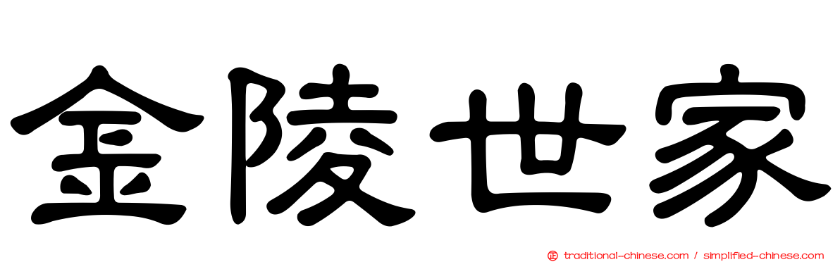 金陵世家