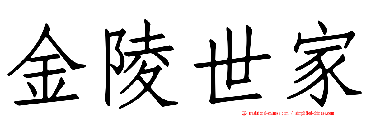 金陵世家