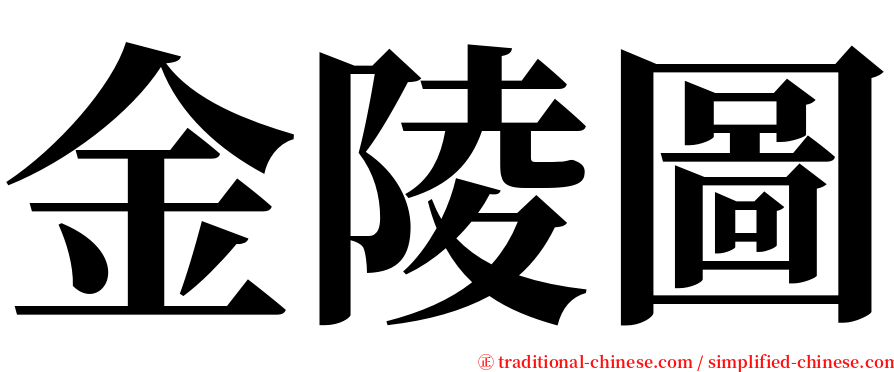 金陵圖 serif font
