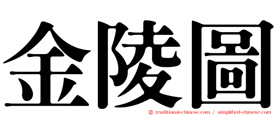 金陵圖