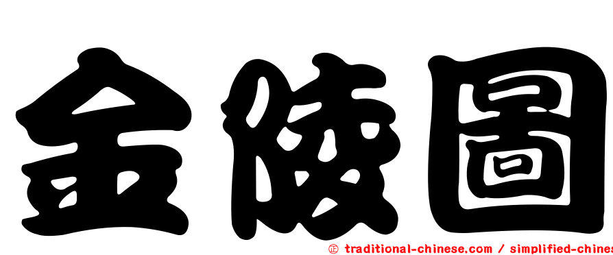 金陵圖