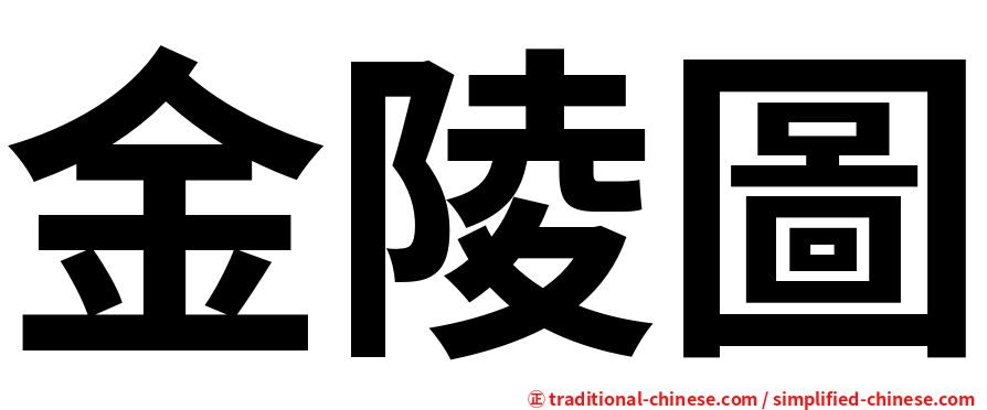 金陵圖