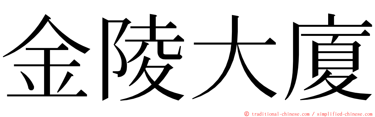 金陵大廈 ming font