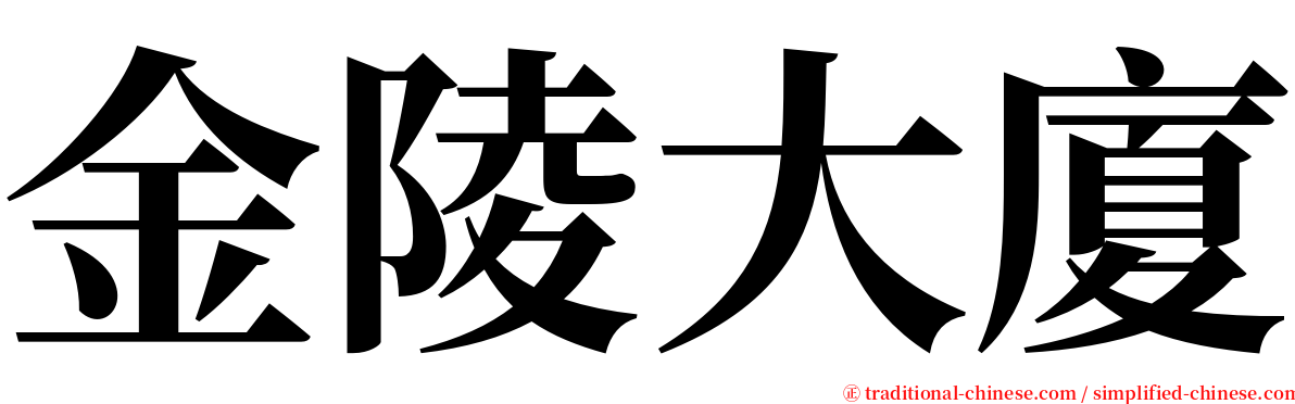 金陵大廈 serif font