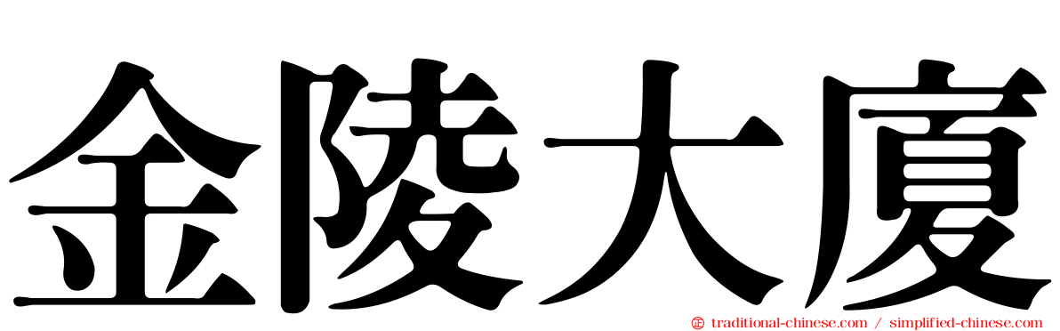 金陵大廈
