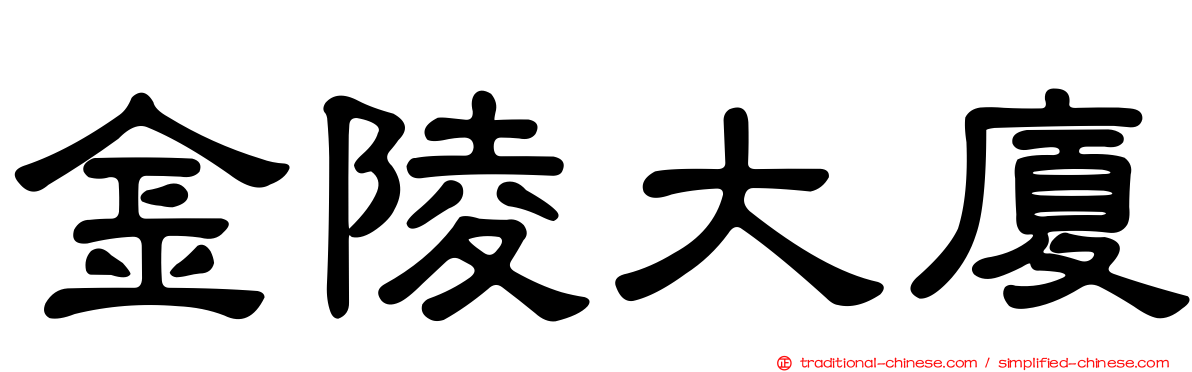 金陵大廈
