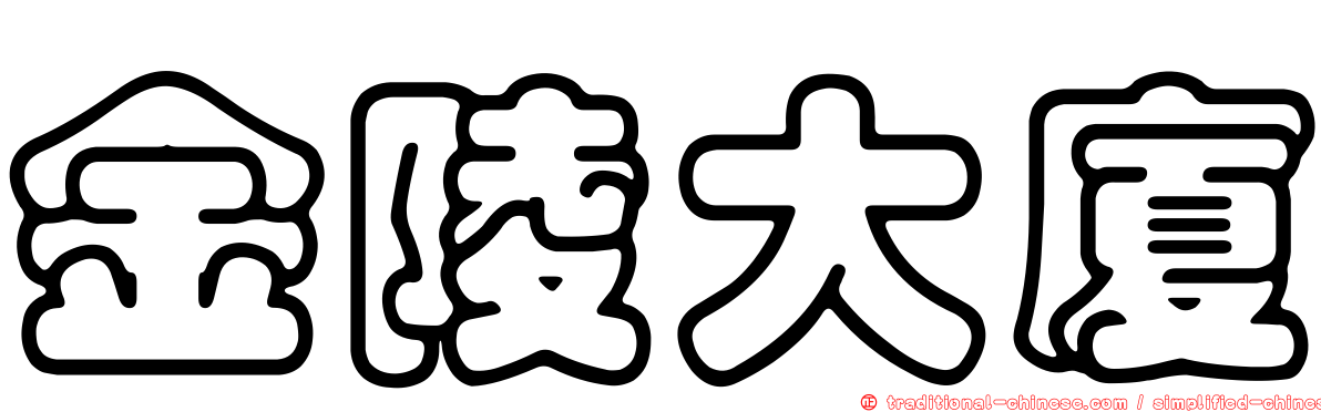 金陵大廈