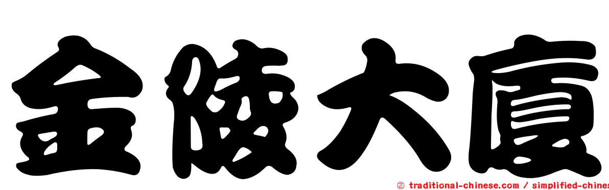 金陵大廈