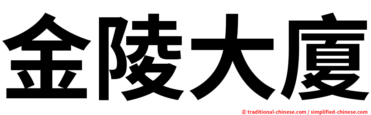 金陵大廈