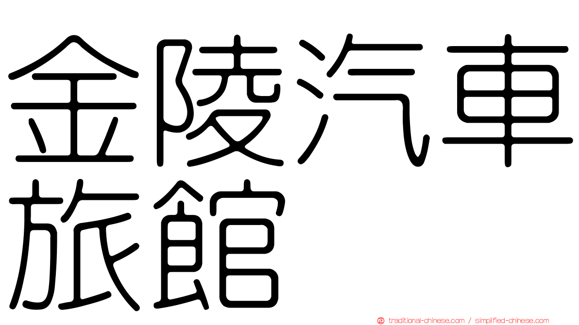 金陵汽車旅館