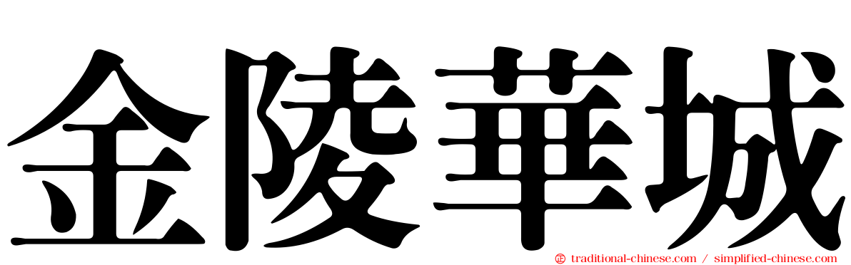 金陵華城
