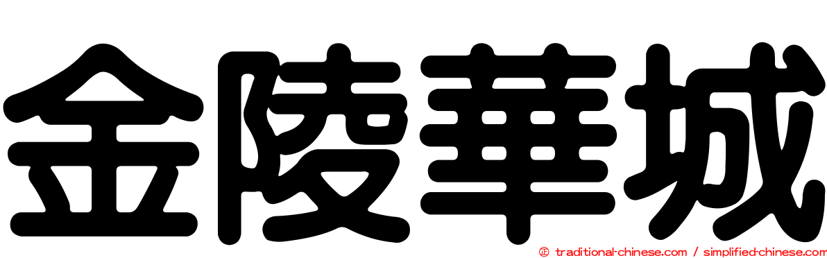 金陵華城