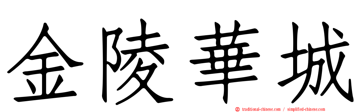金陵華城
