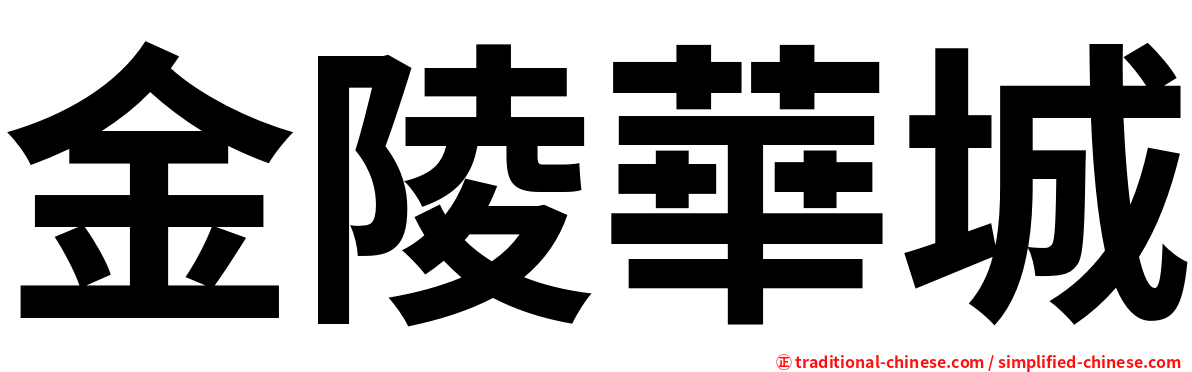 金陵華城
