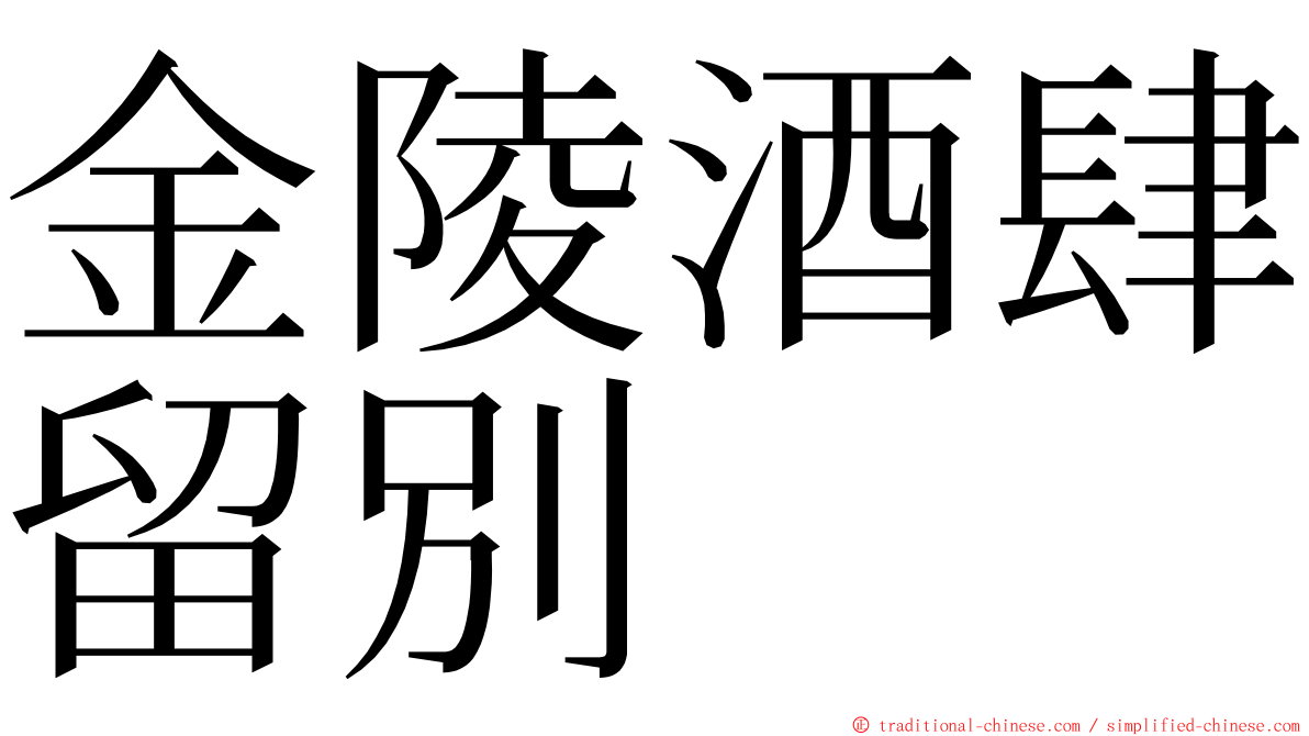 金陵酒肆留別 ming font