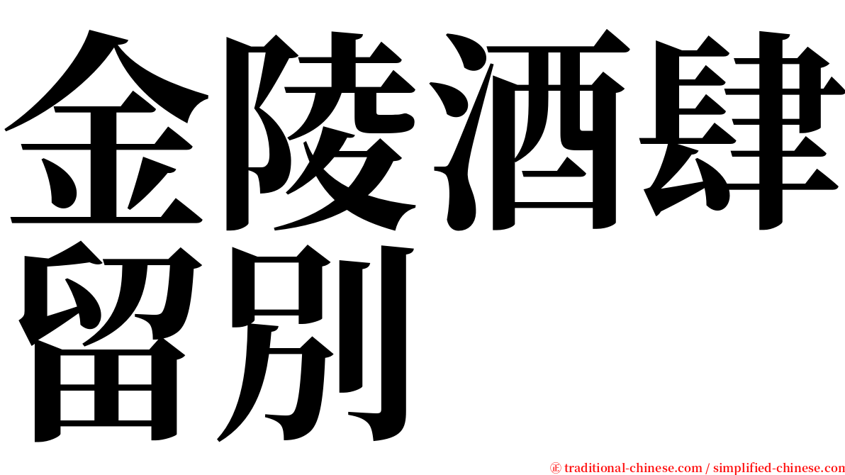 金陵酒肆留別 serif font