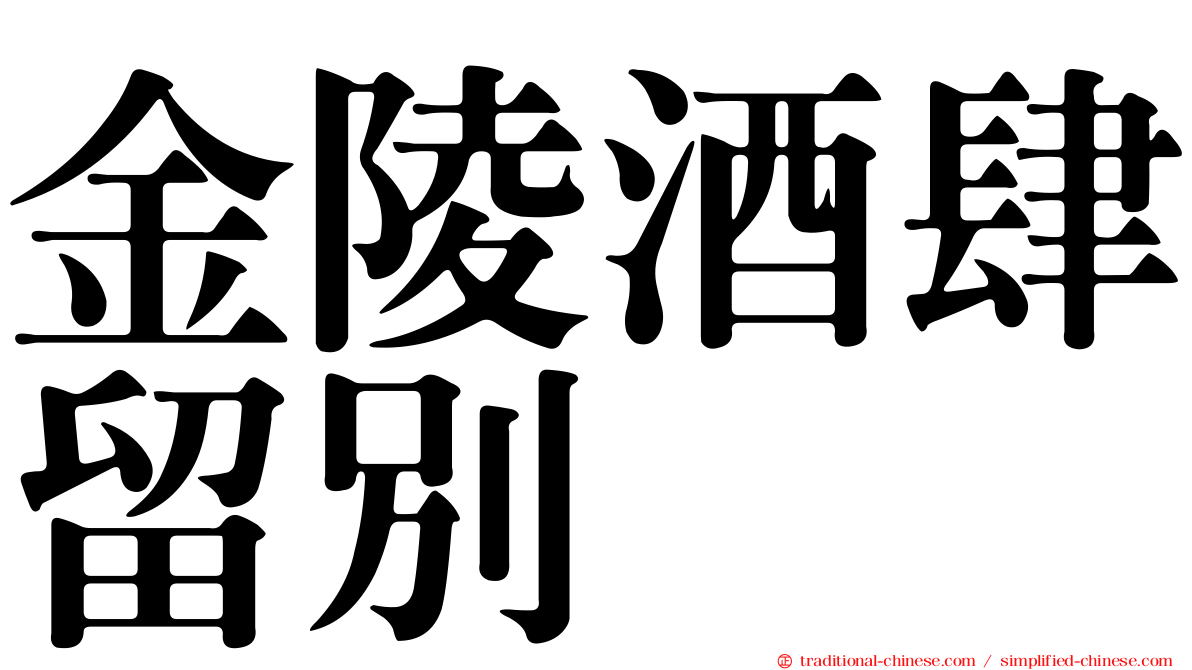 金陵酒肆留別