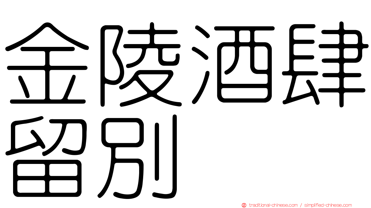金陵酒肆留別