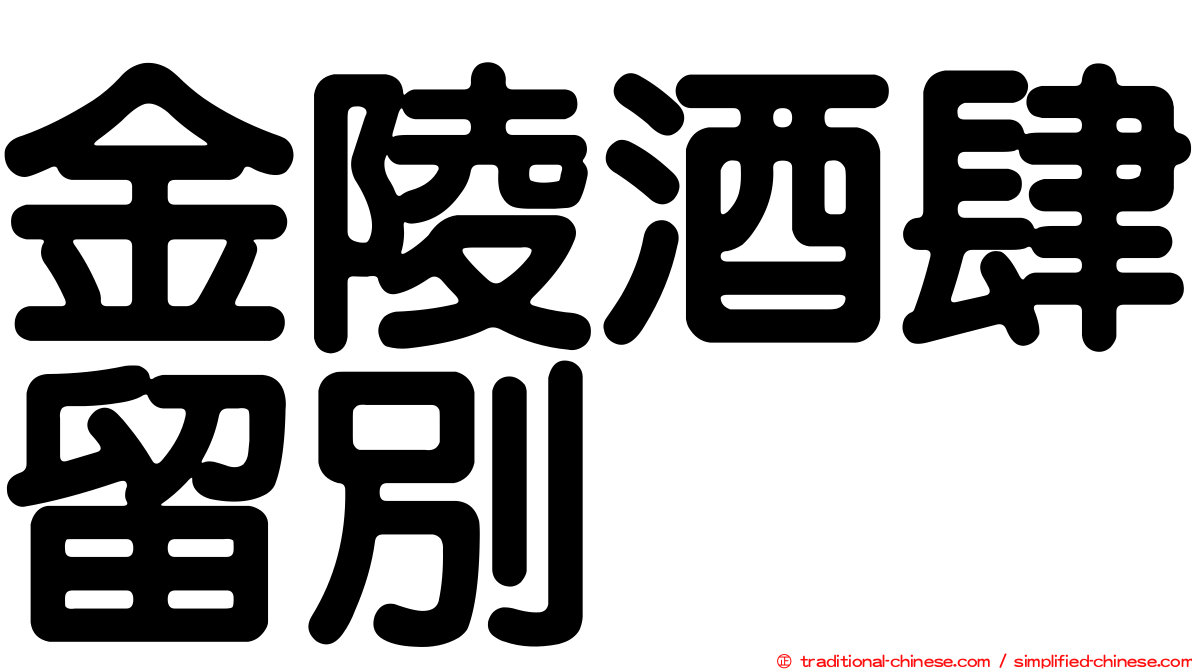 金陵酒肆留別