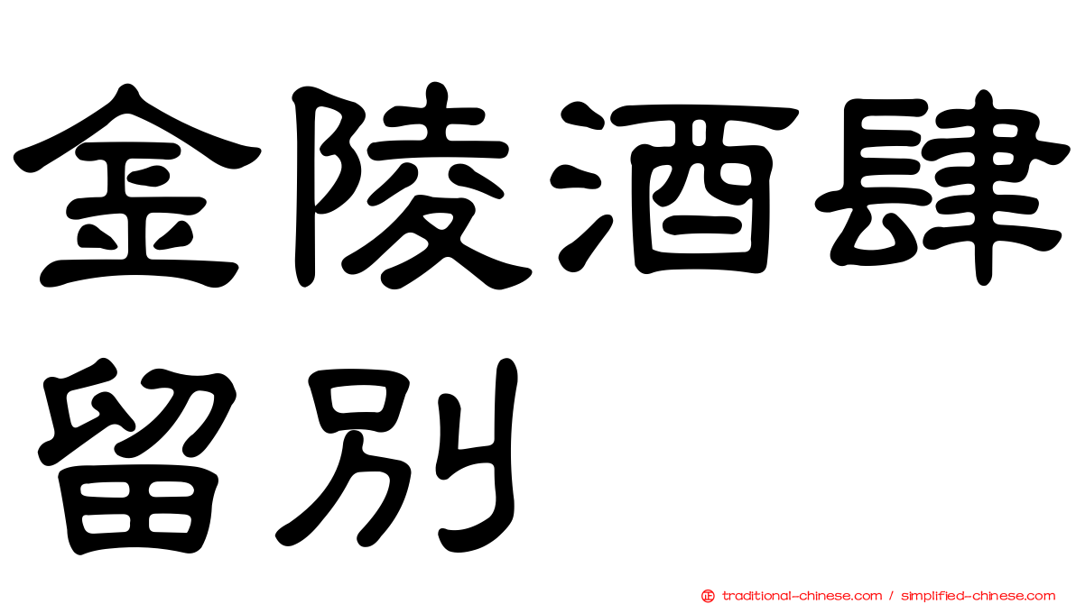 金陵酒肆留別
