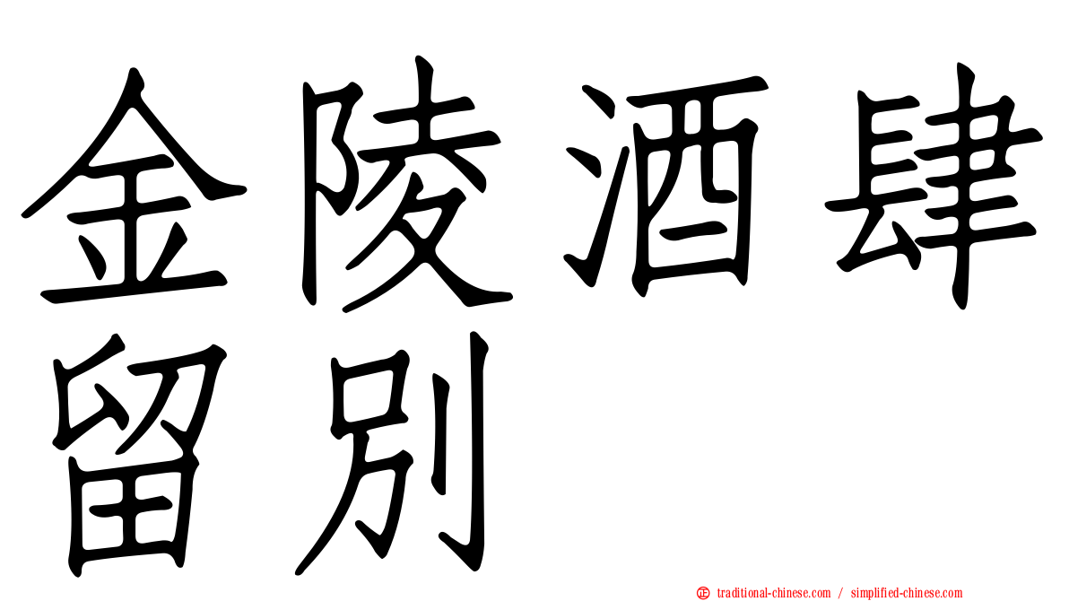 金陵酒肆留別