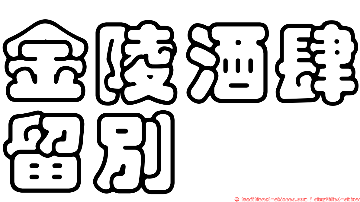 金陵酒肆留別