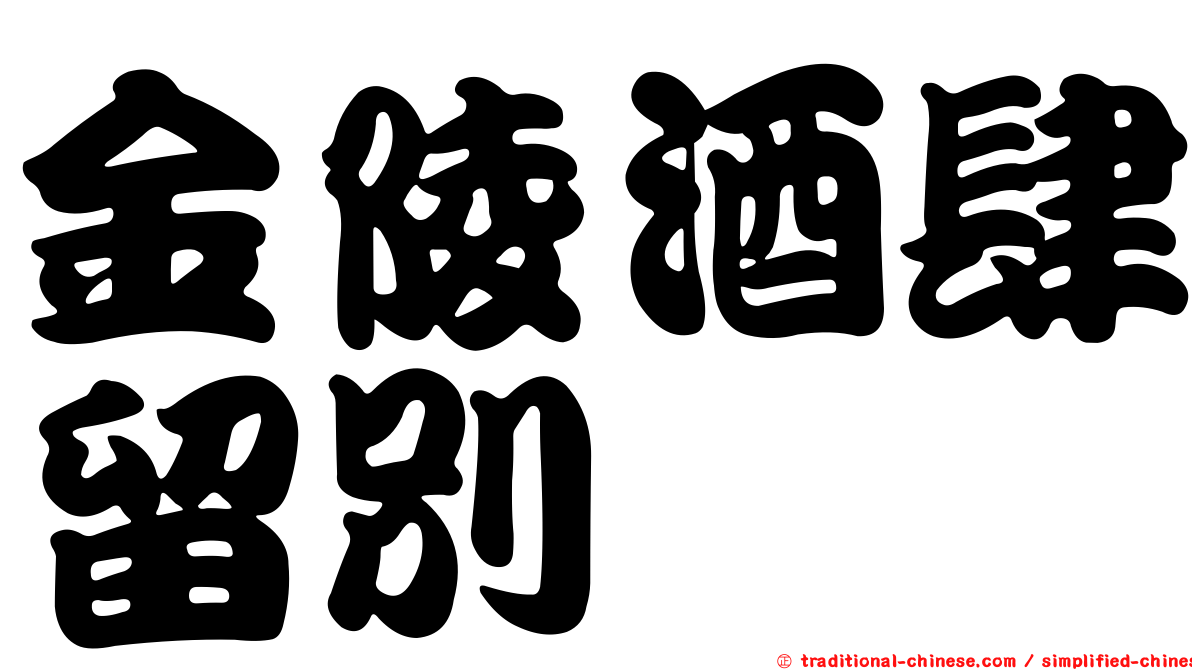 金陵酒肆留別