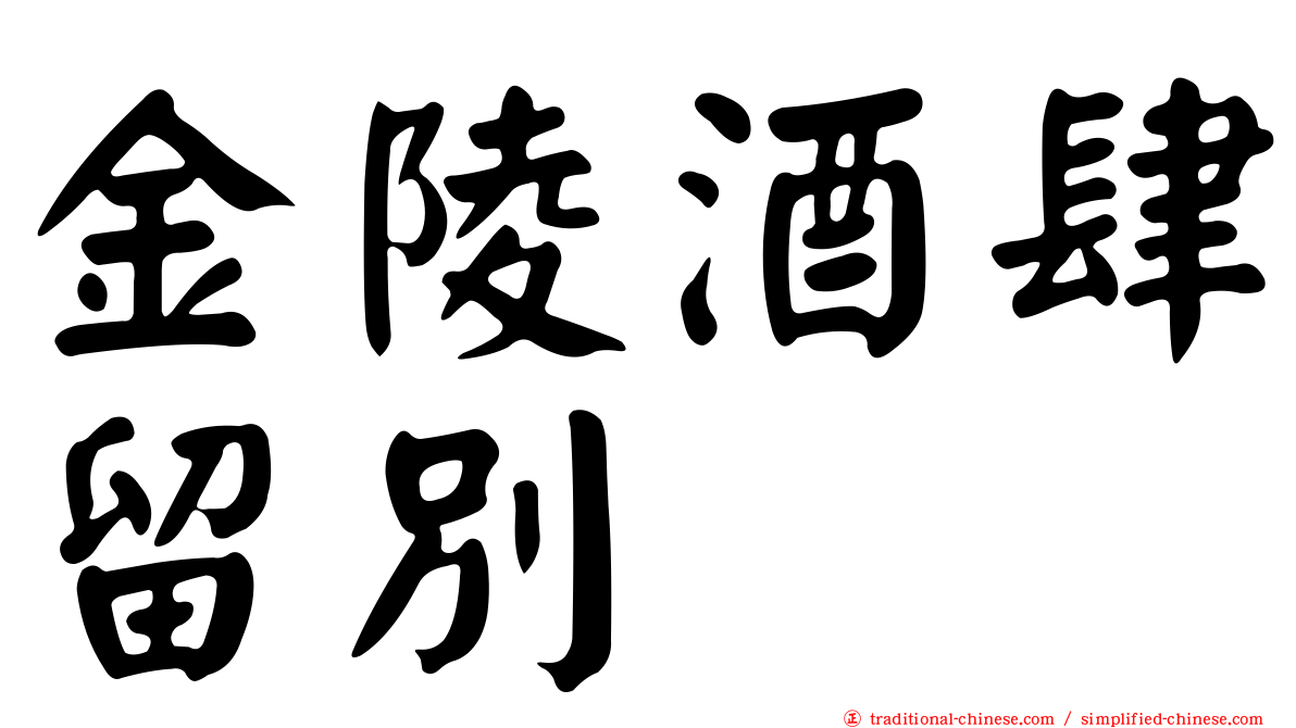 金陵酒肆留別