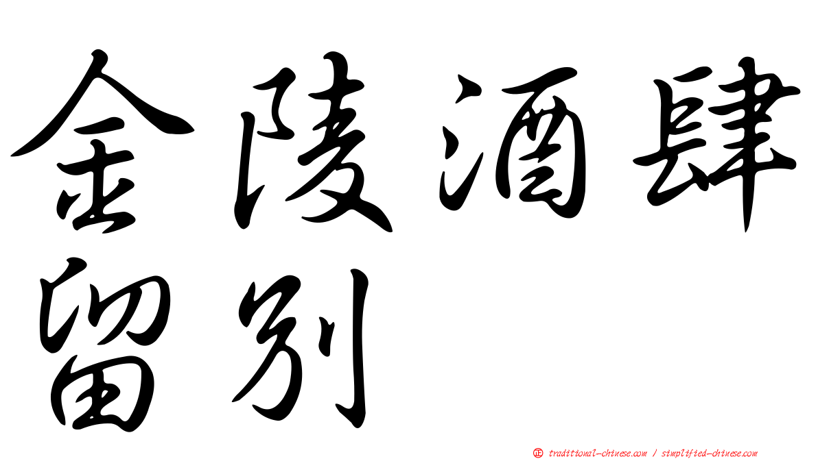 金陵酒肆留別