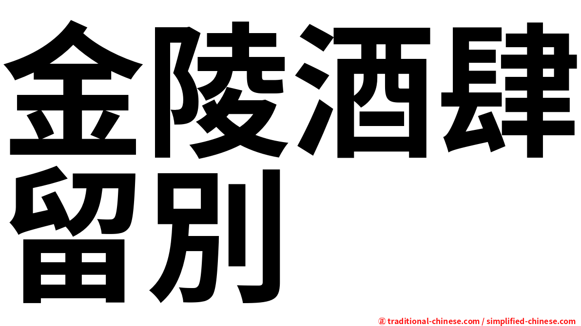 金陵酒肆留別