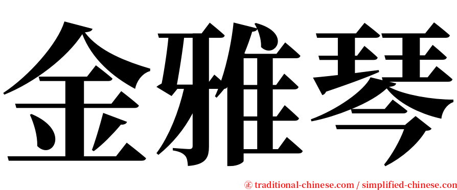 金雅琴 serif font