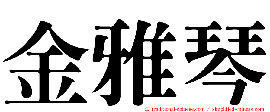 金雅琴