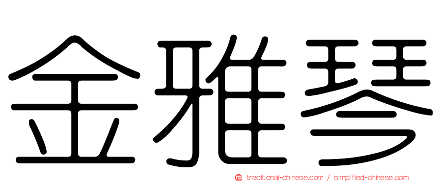 金雅琴