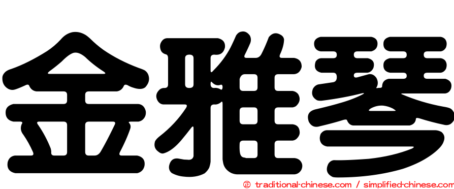金雅琴