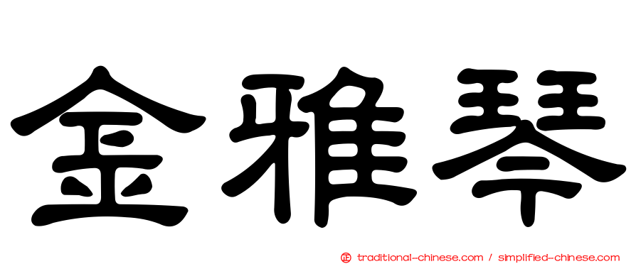 金雅琴