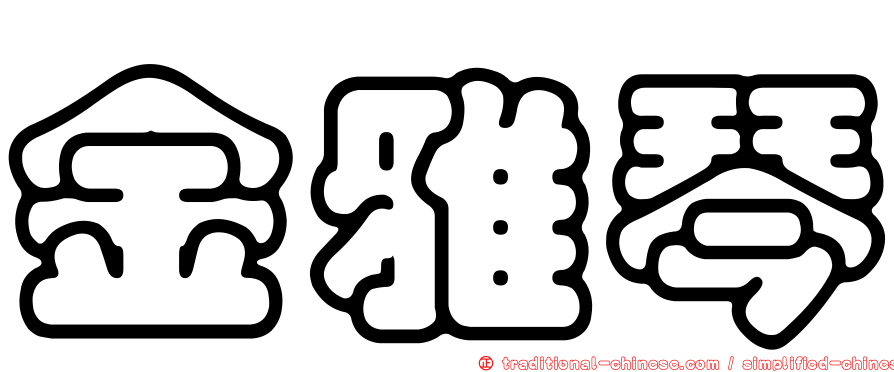 金雅琴