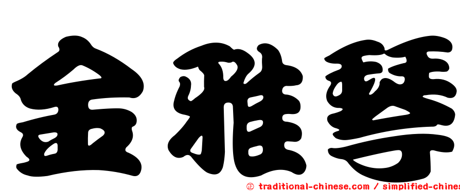金雅琴