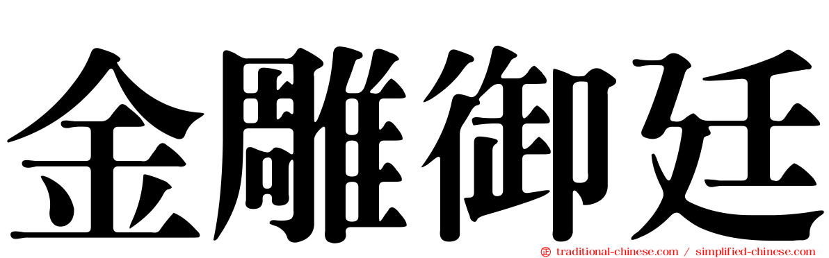 金雕御廷