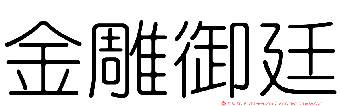金雕御廷