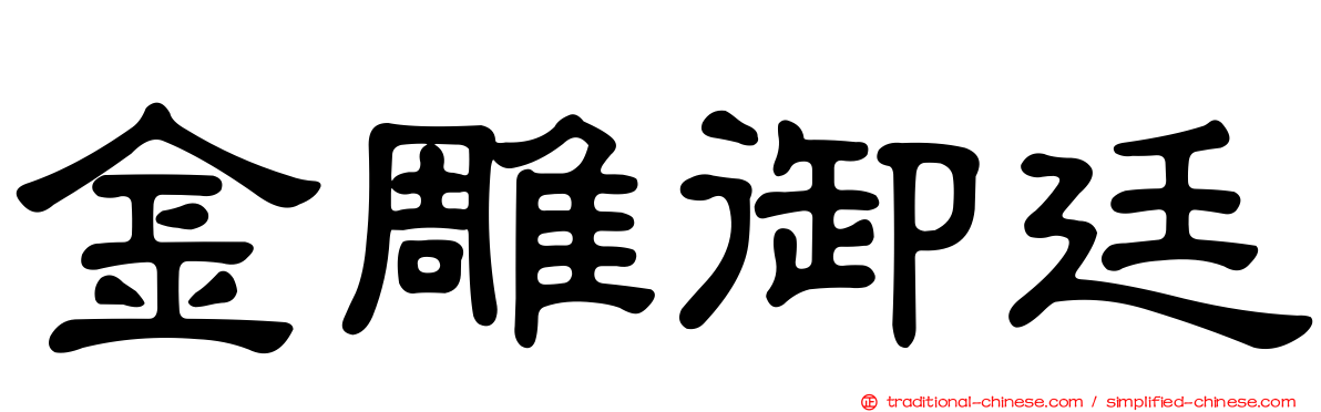 金雕御廷