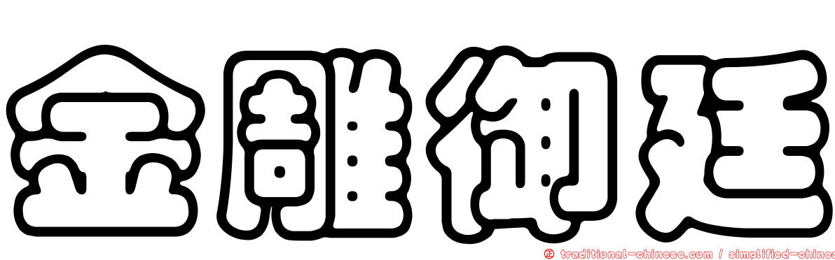 金雕御廷
