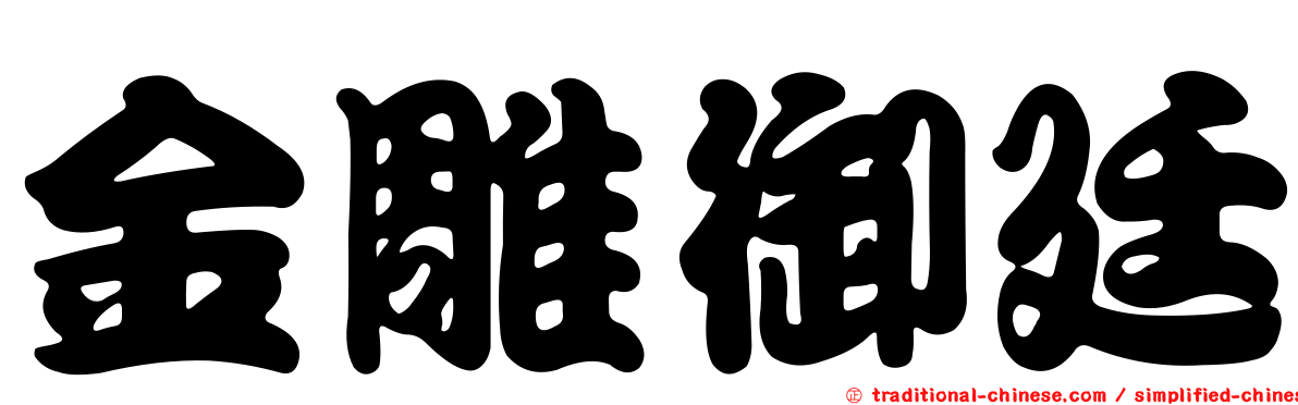 金雕御廷